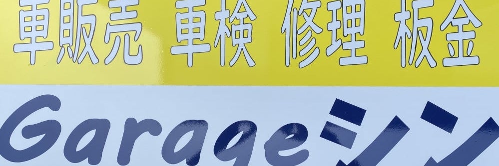 ガレージ・シン