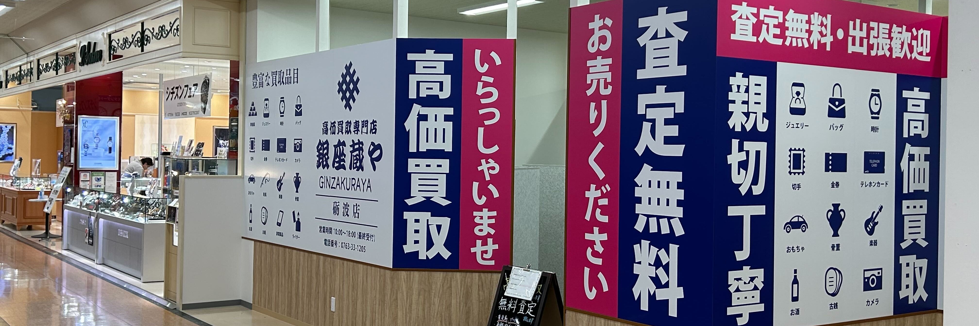 買取専門店 銀座蔵や MEGAドンキUNY砺波店