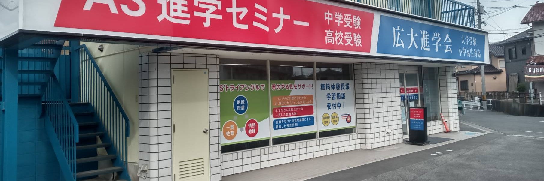 AS進学セミナー八本松校