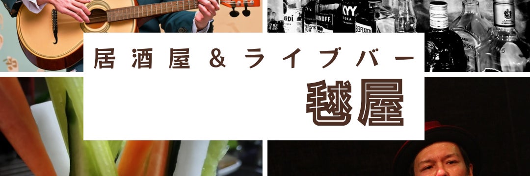 居酒屋＆ライブバー 毬屋