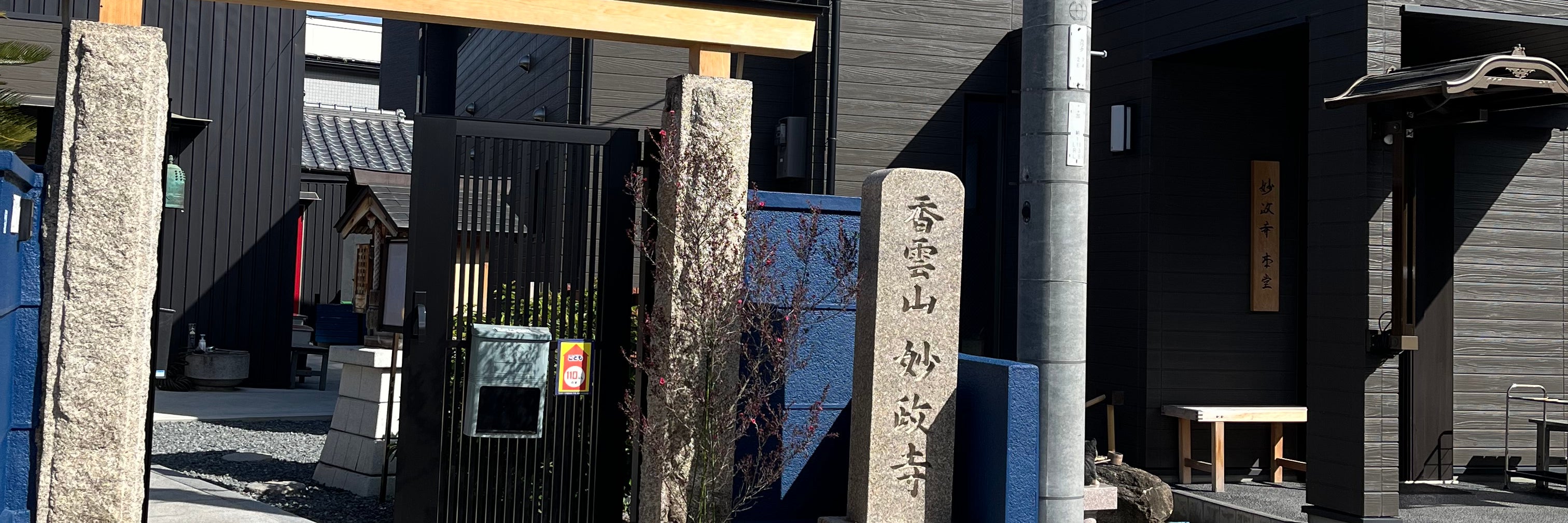 日蓮宗　妙政寺
