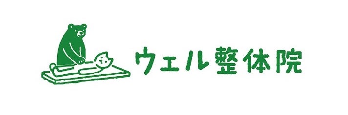 ウェル整体院　鍼灸院　