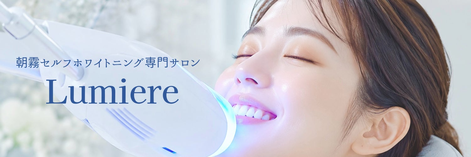 朝霧セルフホワイトニング専門サロンLumiere