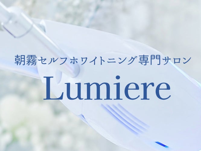 朝霧セルフホワイトニング専門サロンLumiere_1枚目