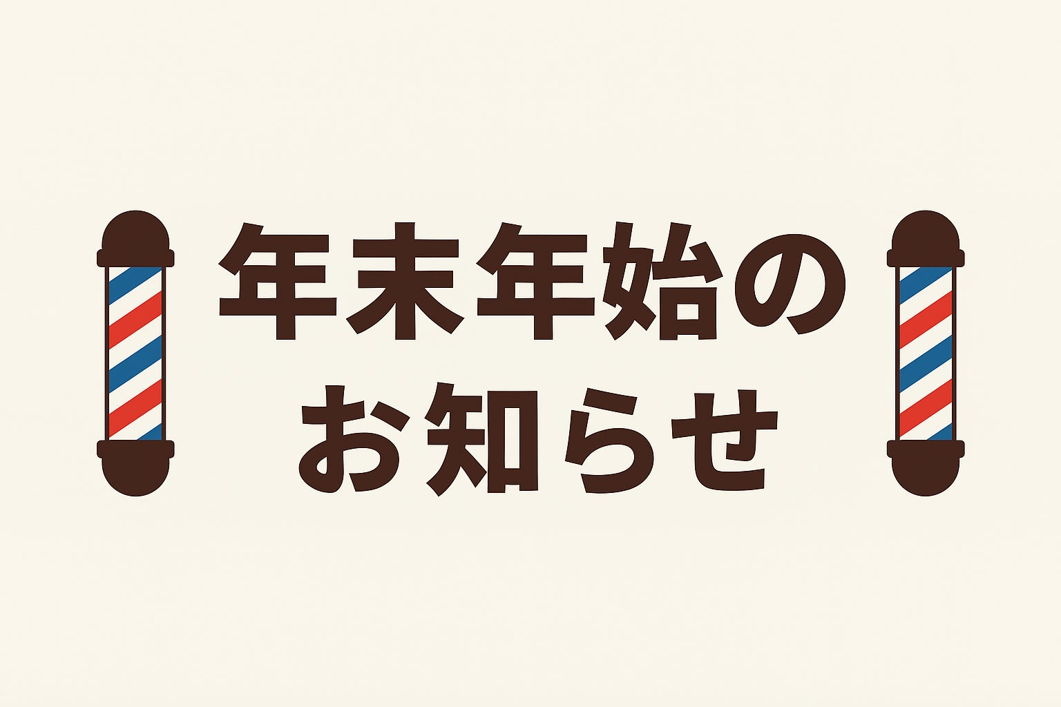 年末年始のおしらせの写真