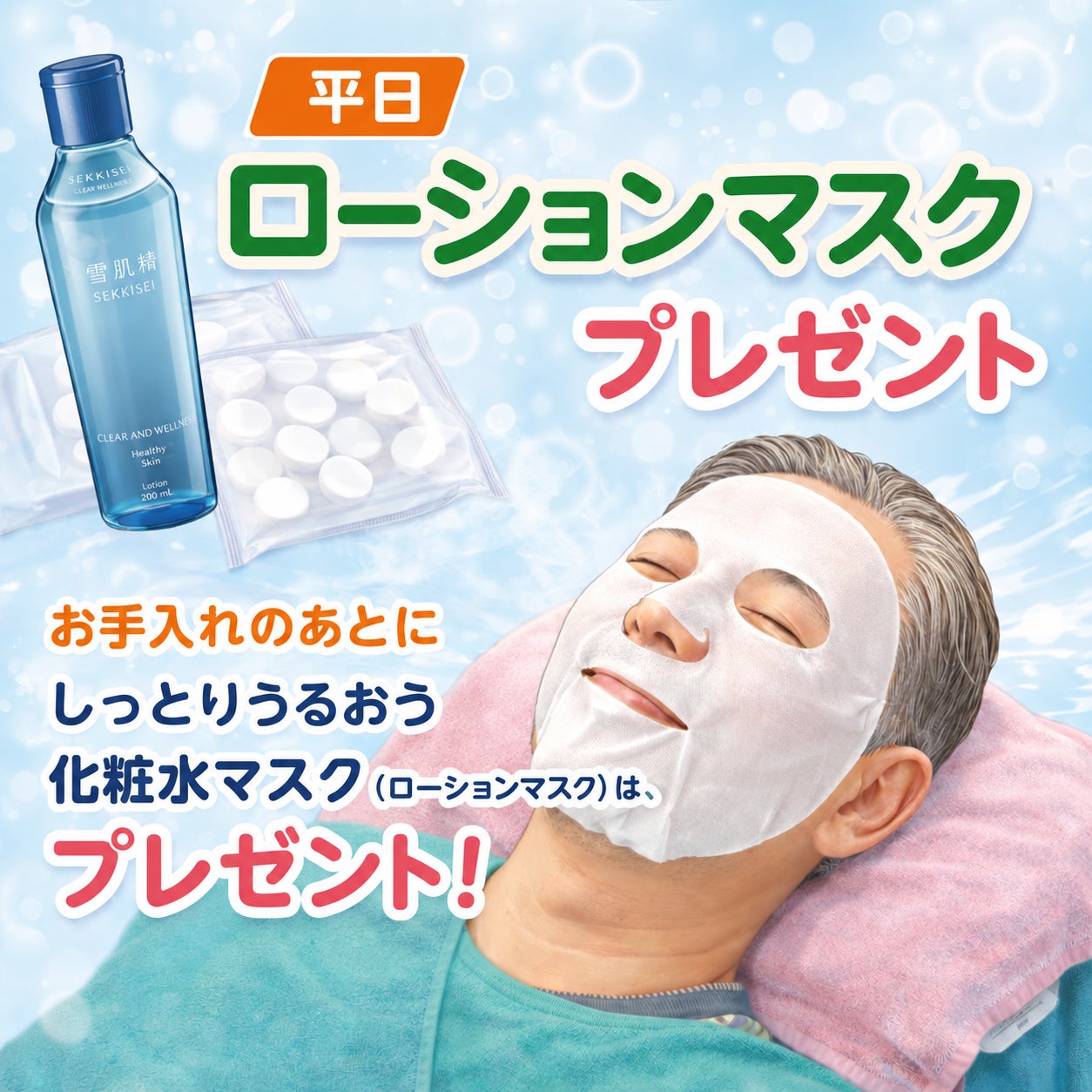 平日のスローアワー限定｜保湿ローションマスクプレゼントの写真