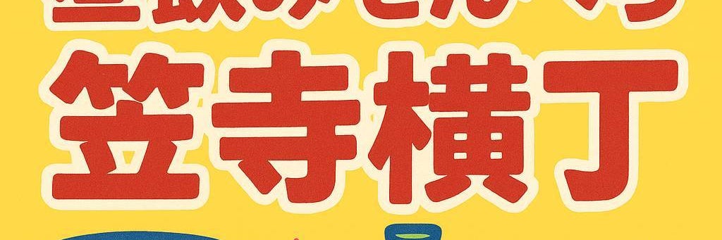 笠寺横丁