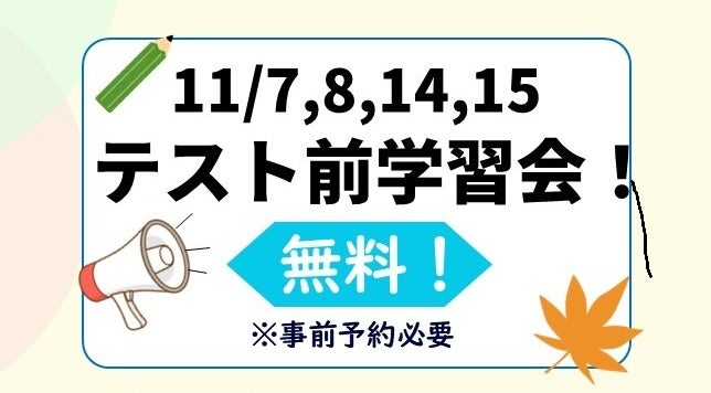 11月7,8,14,15 テスト前学習会！の写真