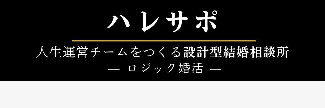 結婚相談所ハレサポ
