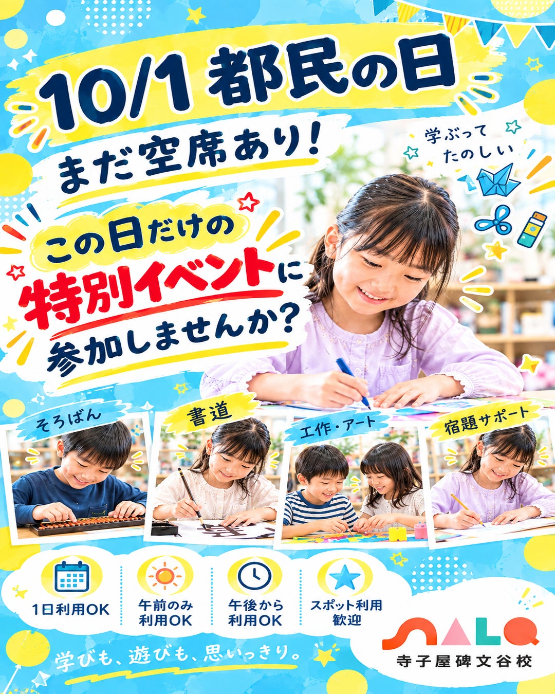 【学童空き状況】10/1都民の日｜まだ空席あり！1日だけ・午前だけ・午後だけのスポット利用歓迎です！の写真
