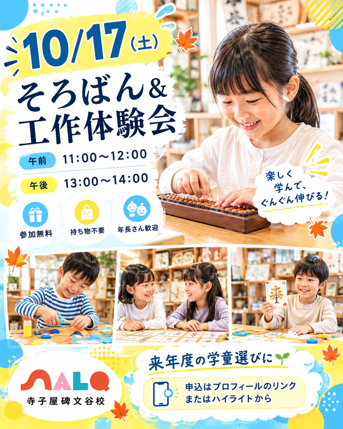 10/17㈯そろばん＆工作体験会｜来年度の学童選び（補欠併願や他施設との併用）を始めるご家庭へ🌱の写真