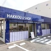 2020/12/24にHAKKOU SHOP(はっこうSHOP) 茶屋坂通店 が投稿した、外観の写真