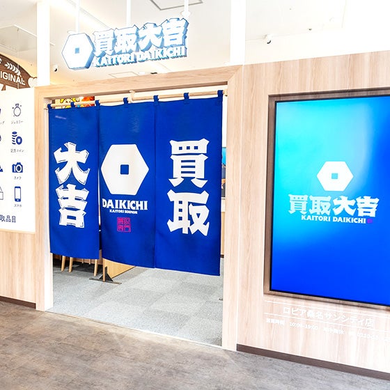 買取大吉 ロピア桑名サンシティ店_2枚目