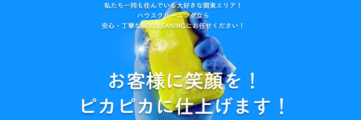 BEECLEANING（ビークリーニング）_1枚目