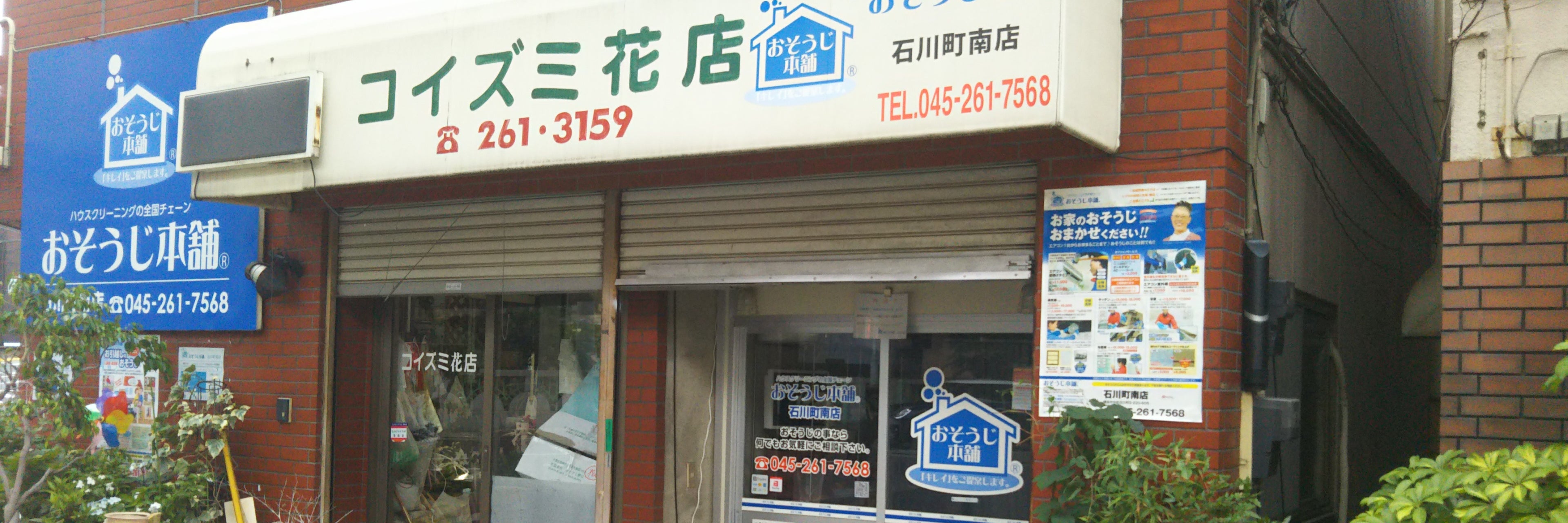 おそうじ本舗　石川町南店