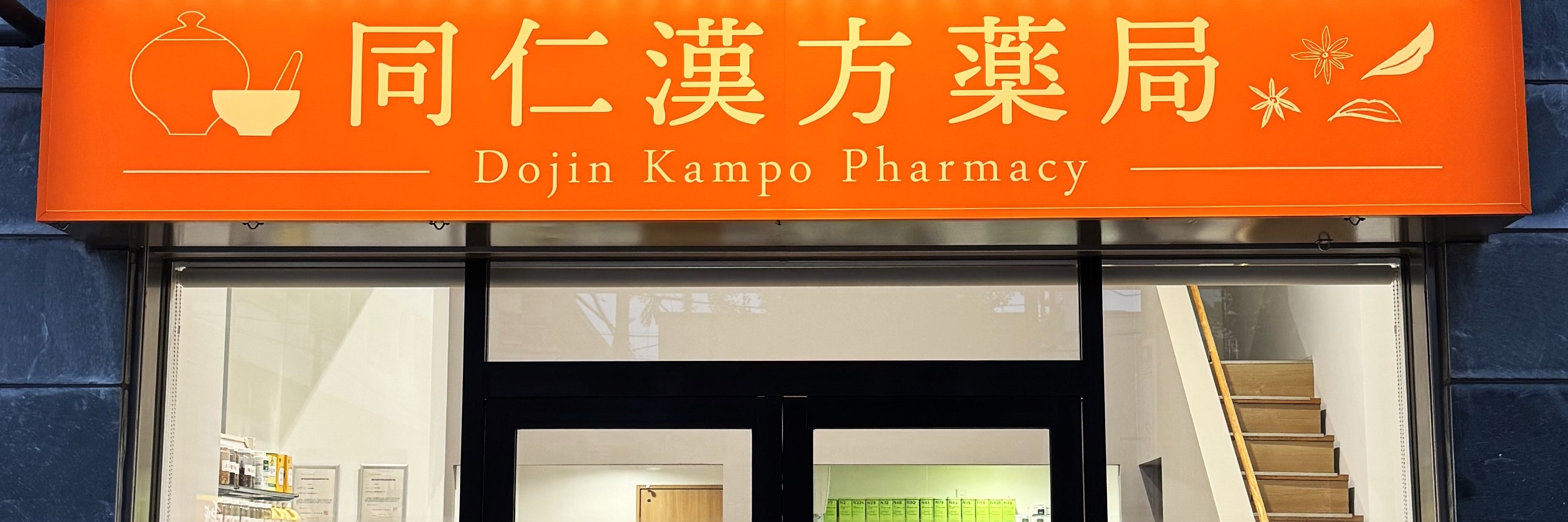 同仁漢方薬局
