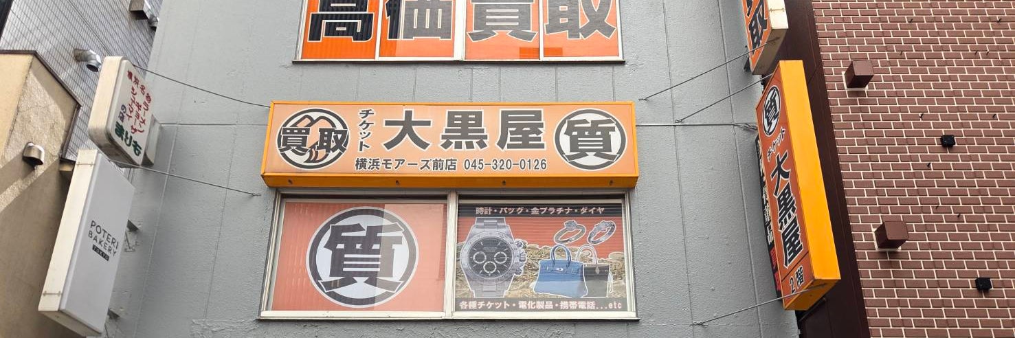 大黒屋 質横浜モアーズ前店