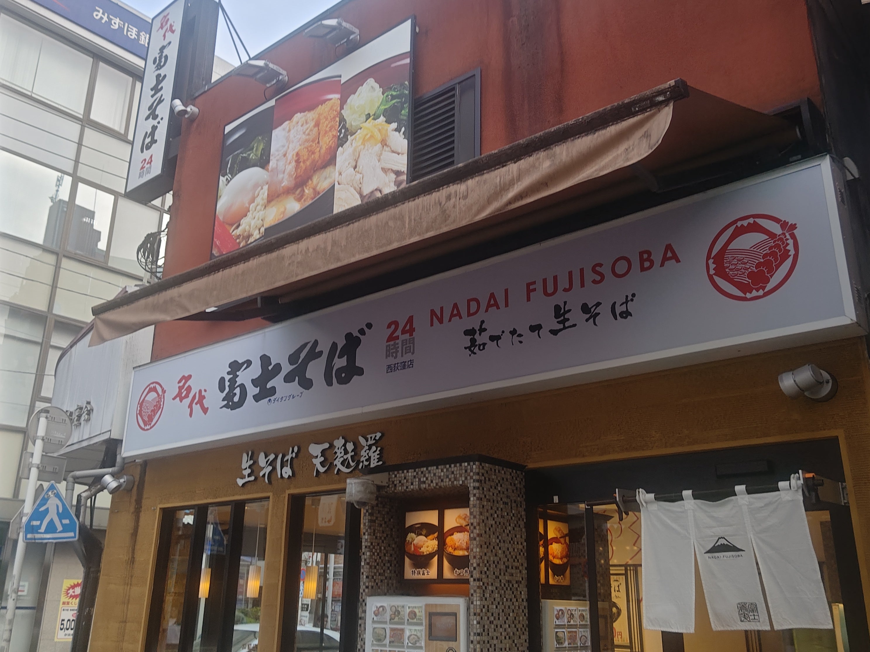 名代 富士そば 西荻窪店_1枚目