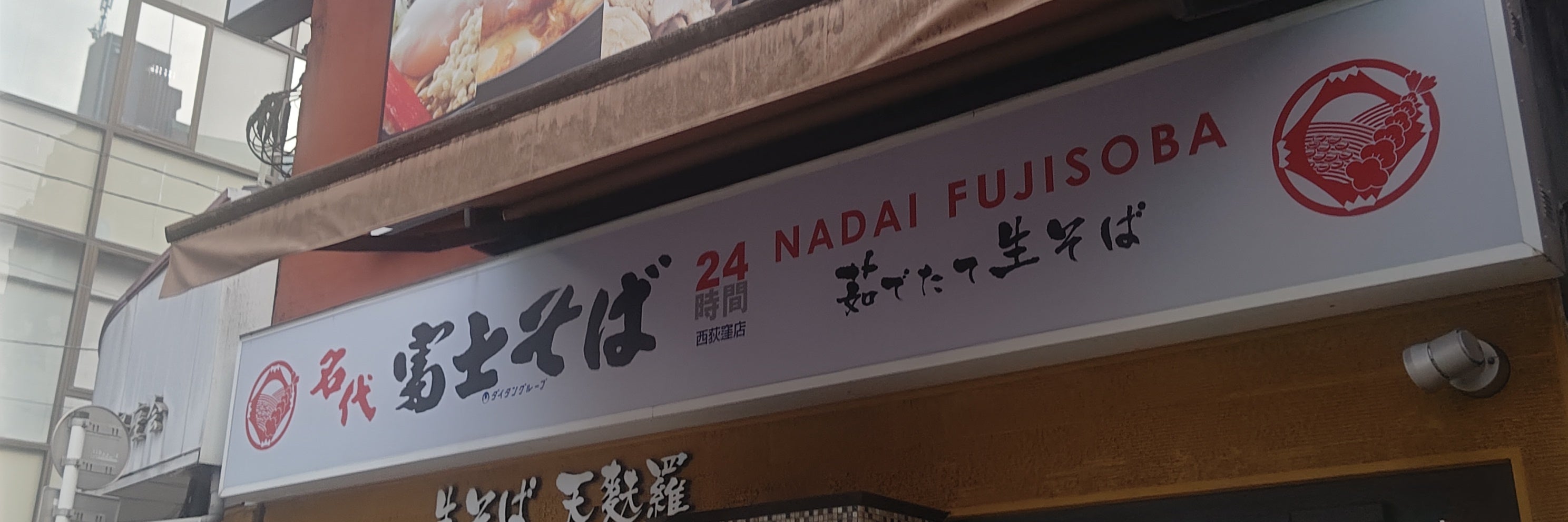 名代 富士そば 西荻窪店