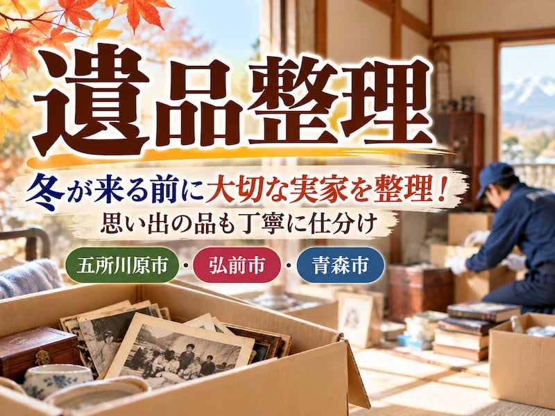 【遺品整理】雪が降る前に実家の片付けを始めませんか？🍂の写真