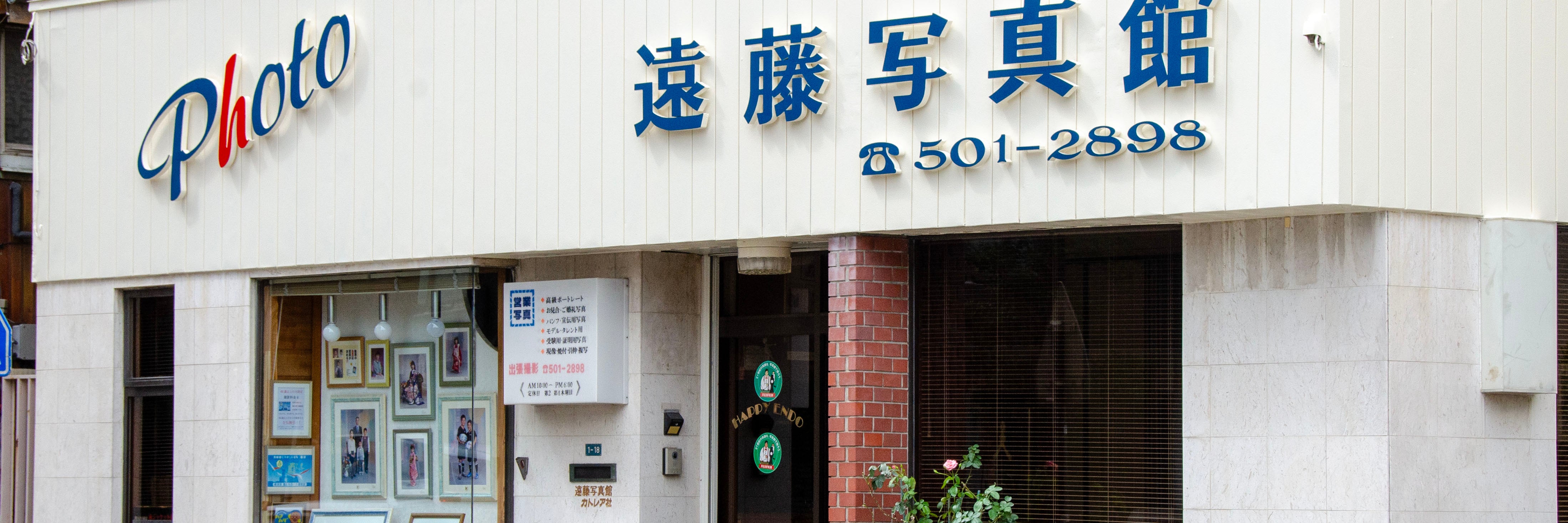 遠藤写真館