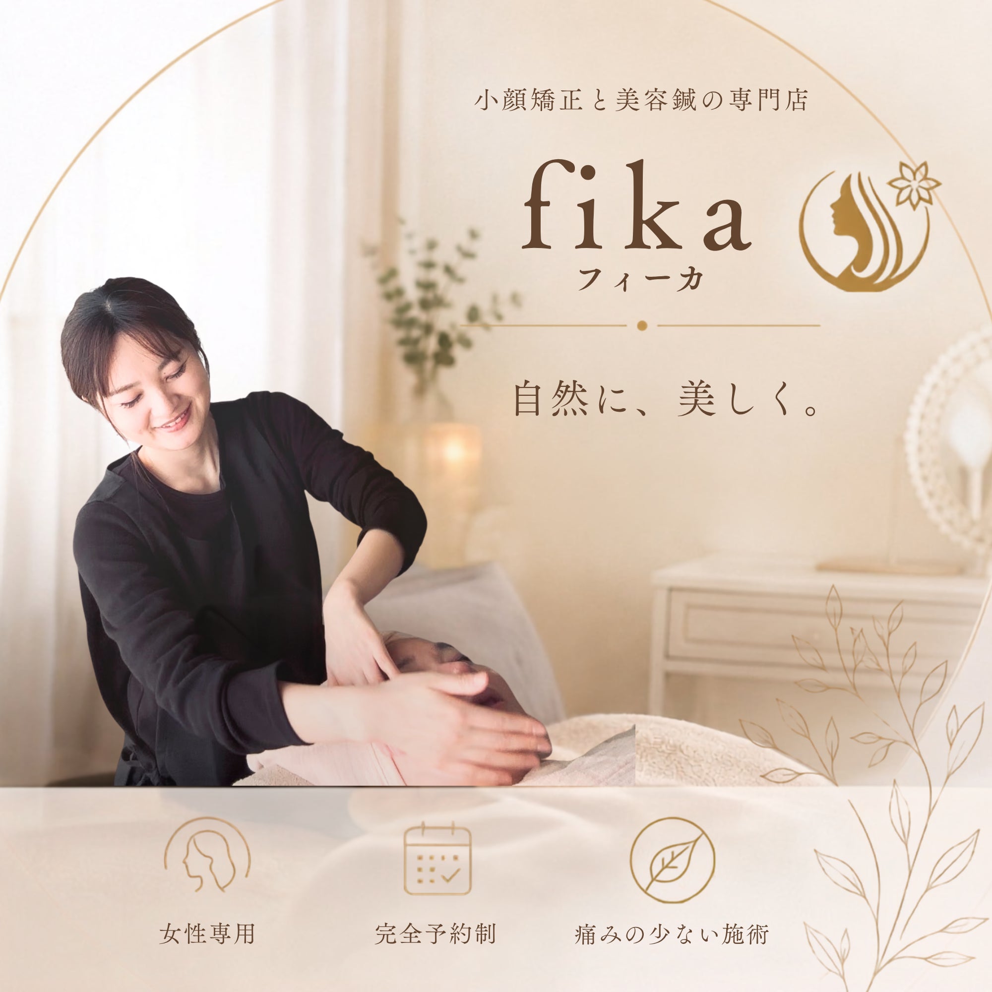 フィーカ｜小顔矯正・美容鍼｜身体をゆるめる鍼灸