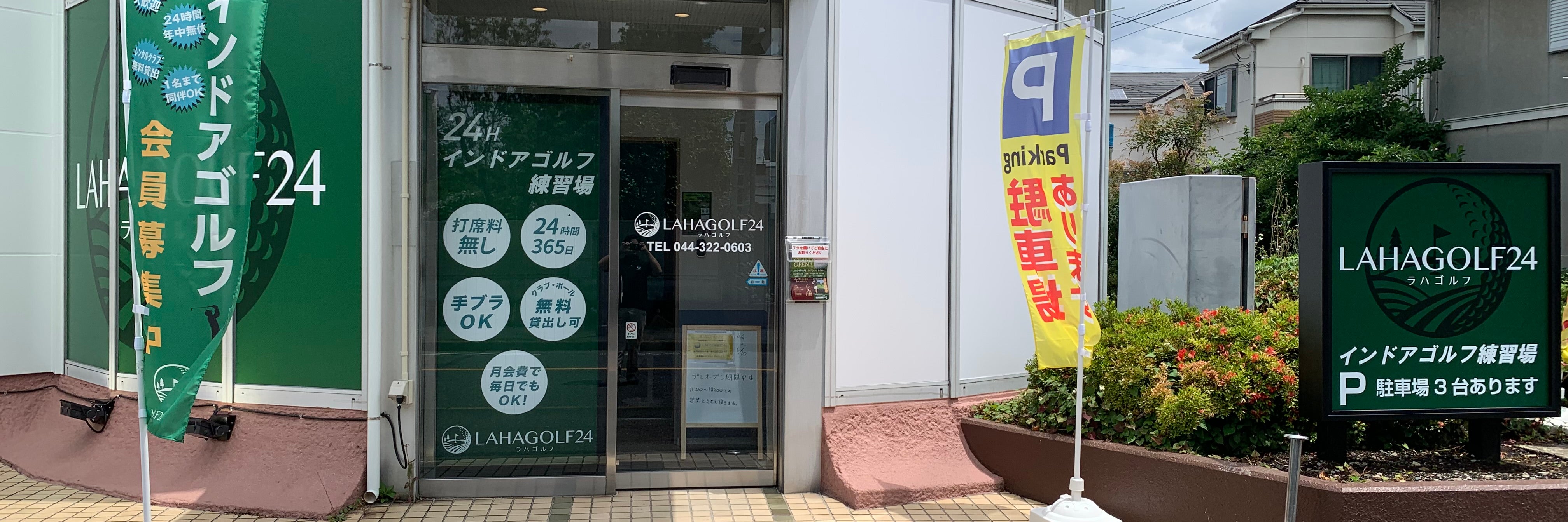 LAHAGOLF24町田旭町店