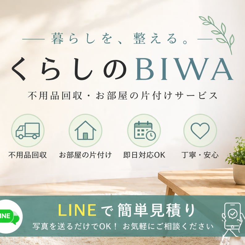 くらしのBIWA_2枚目
