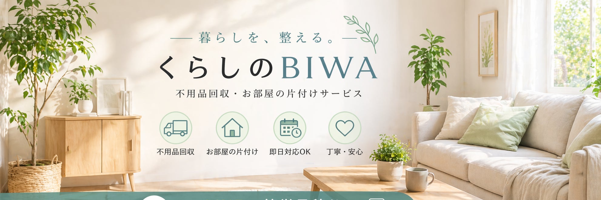くらしのBIWA