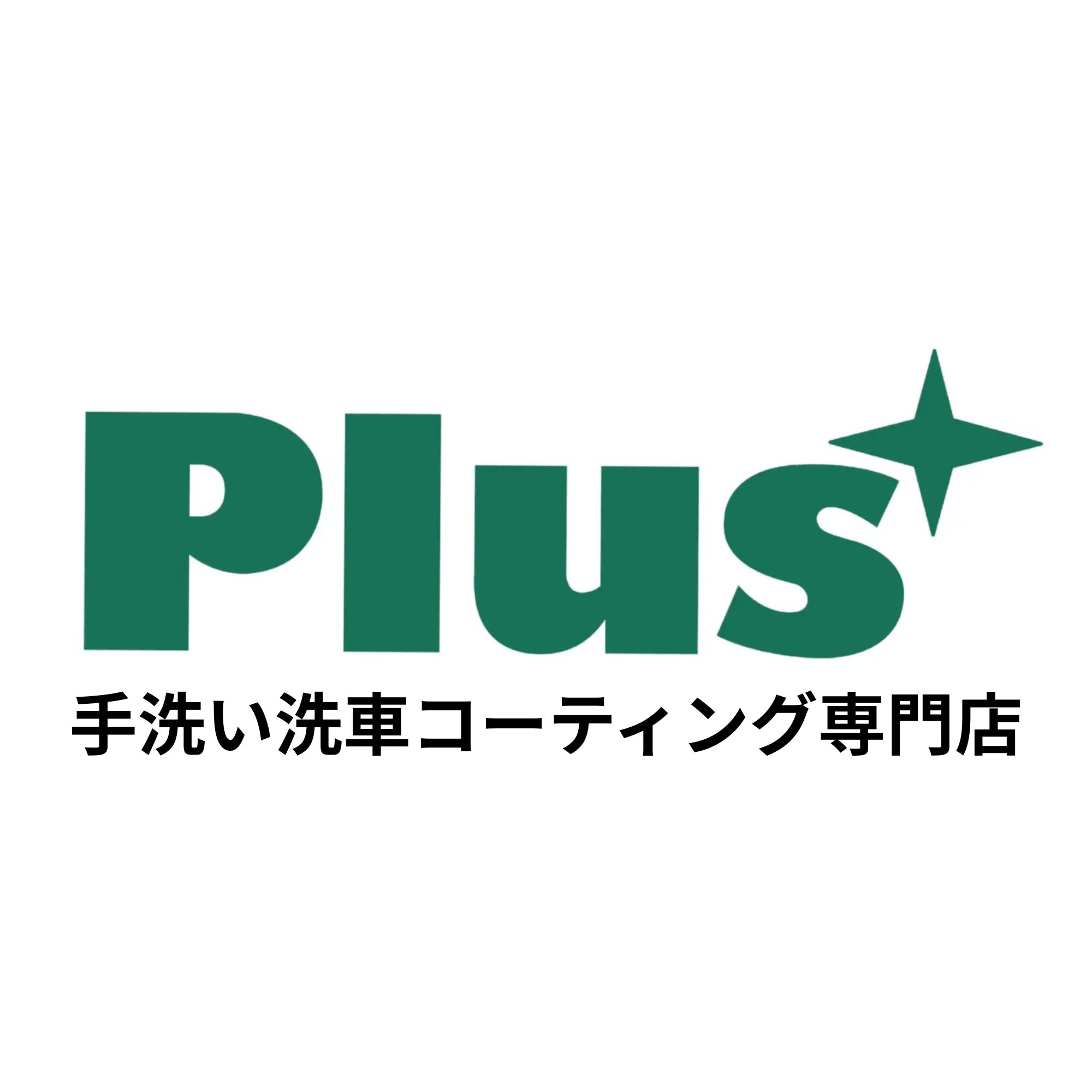 Plus手洗い洗車コーティング専門店 豊田店_1枚目