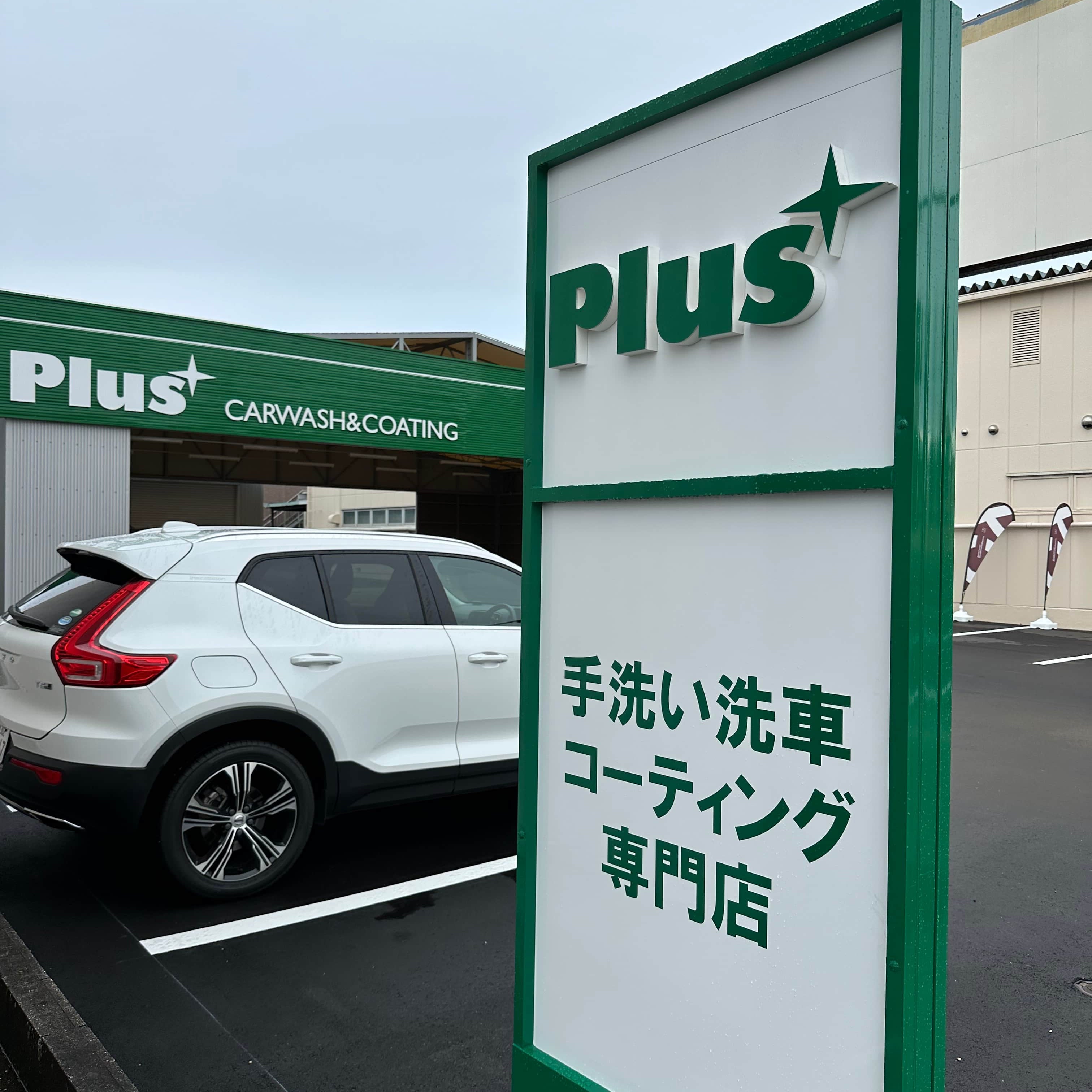 Plus手洗い洗車コーティング専門店 豊田店_2枚目