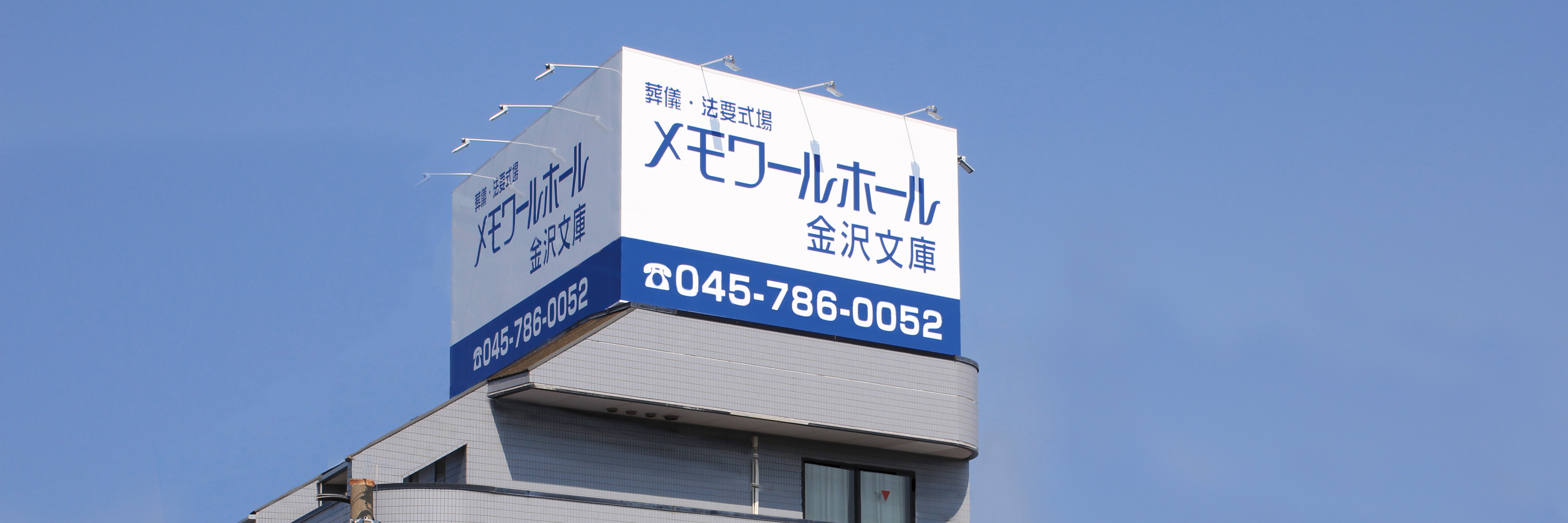 メモワールホール金沢文庫