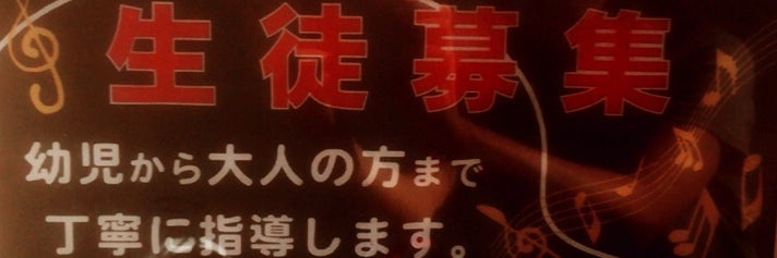 中村音楽教室