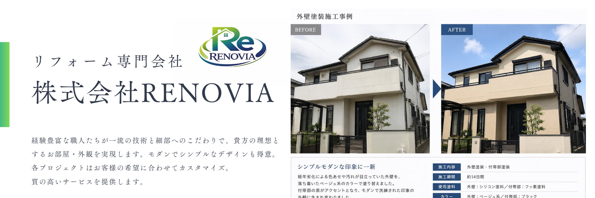 株式会社RENOVIA