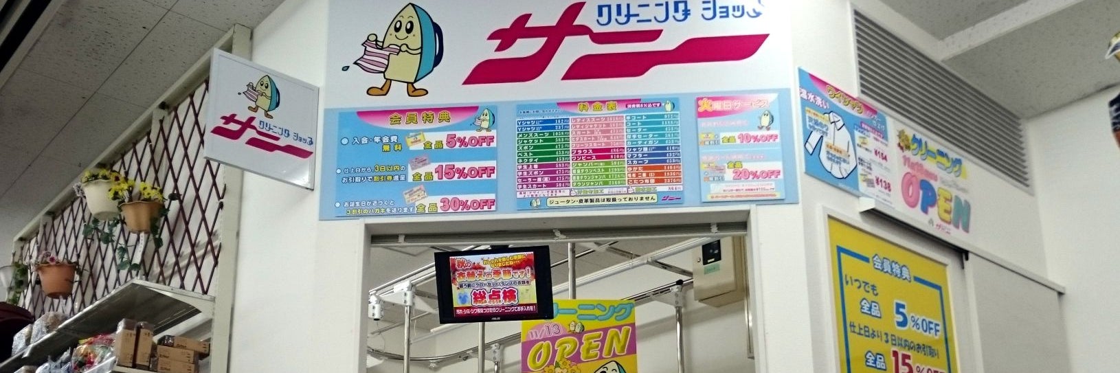 クリーニングショップサニー　フジ本郷台店
