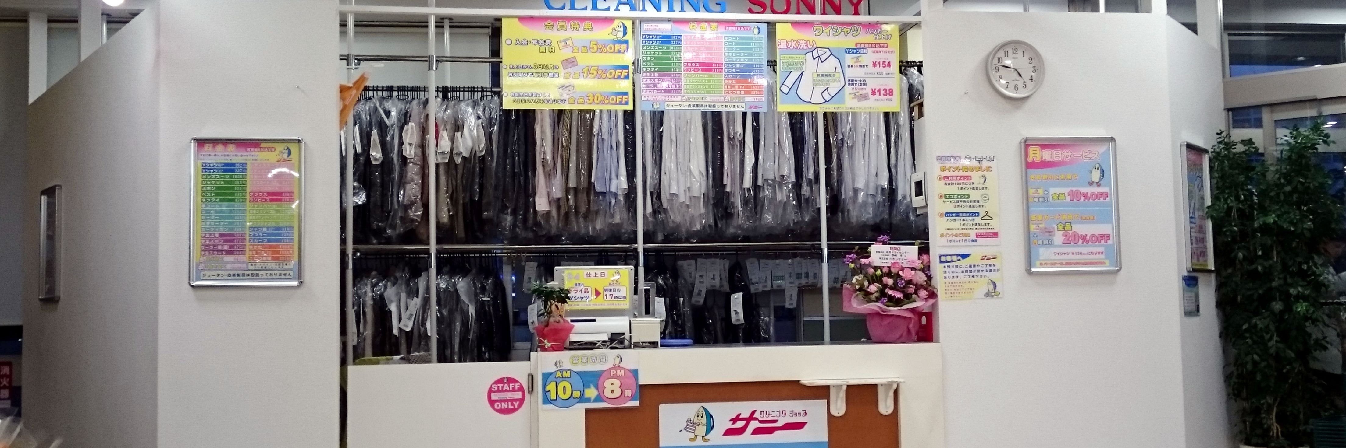 クリーニングショップサニーピーコック本郷台店