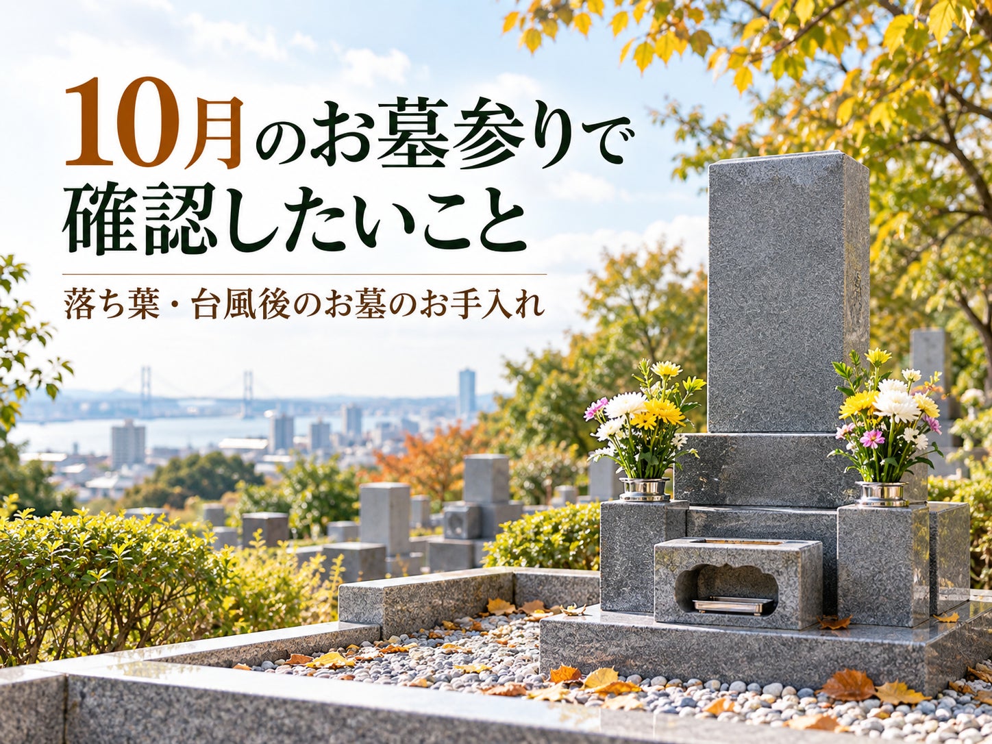 10月のお墓参りで確認したいこと｜落ち葉・台風後のお墓のお手入れの写真