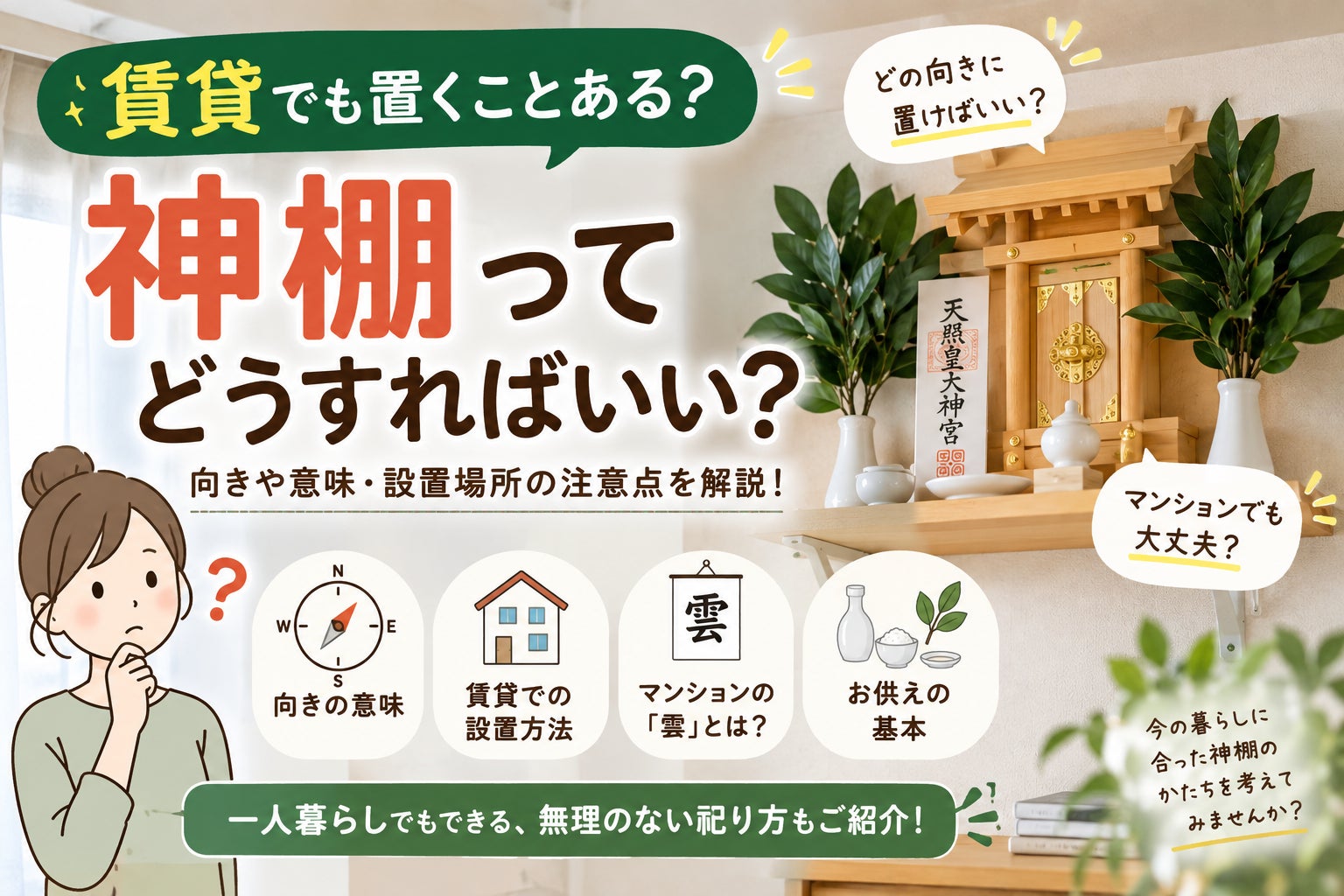 神棚って賃貸でも置ける？向き・設置場所・壁への固定方法を解説の写真