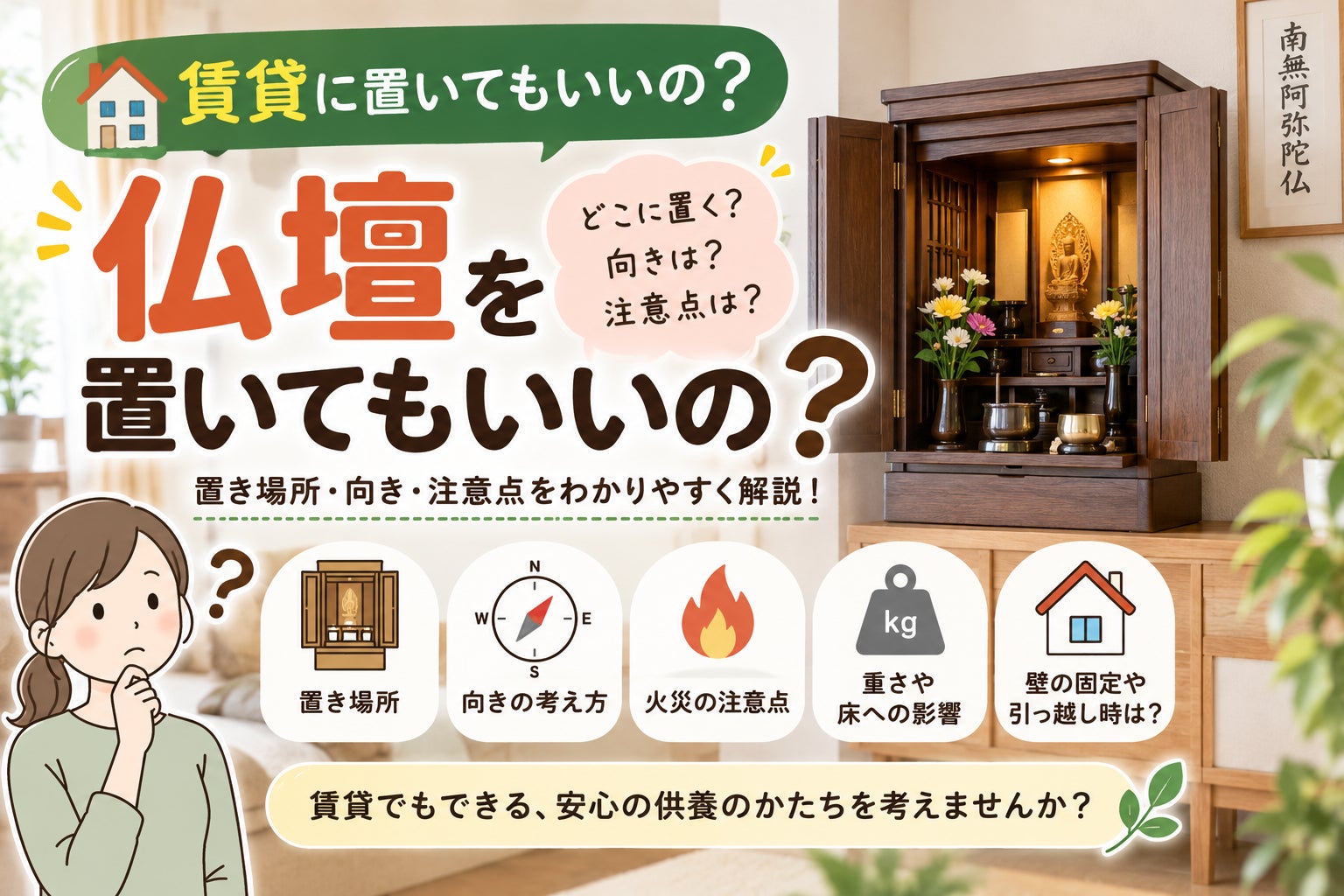 仏壇って賃貸に置いてもいい？置き場所・向き・注意点を分かりやすく解説の写真