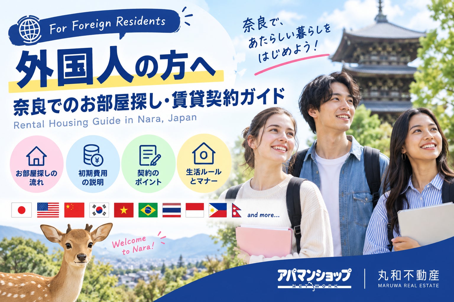 外国人の方へ｜奈良でのお部屋探し・賃貸契約を多言語でご案内の写真