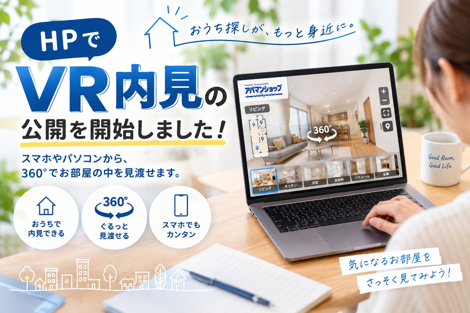 HPで「VR内見」を公開開始｜お部屋を360°チェックできますの写真
