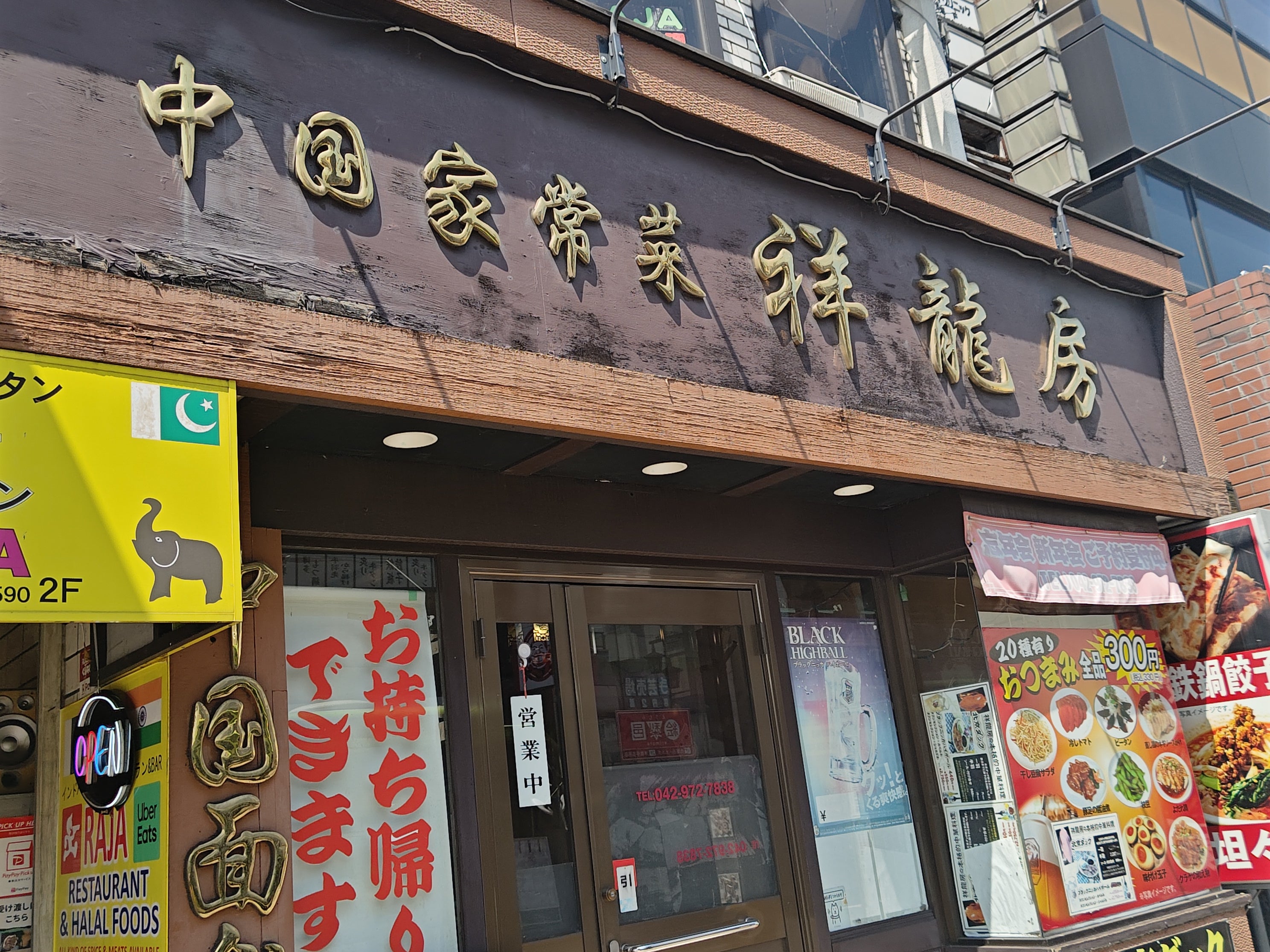 祥龍房 飯能北口店_1枚目