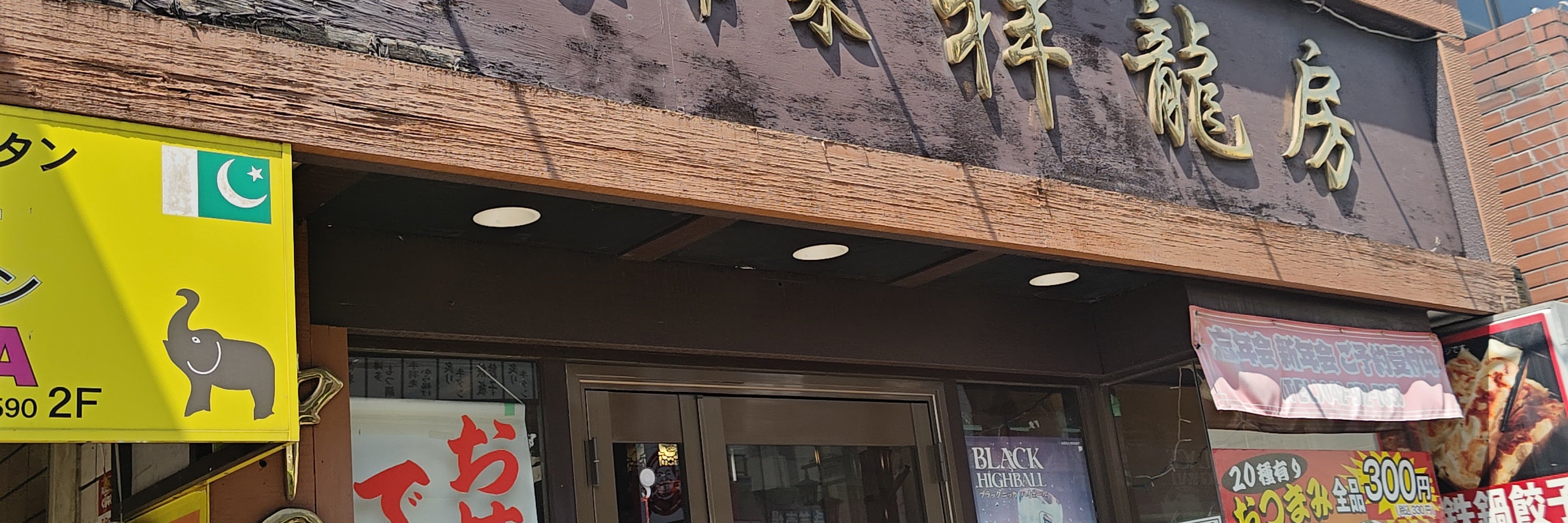 祥龍房 飯能北口店