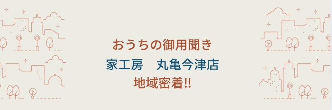 家工房　丸亀今津店