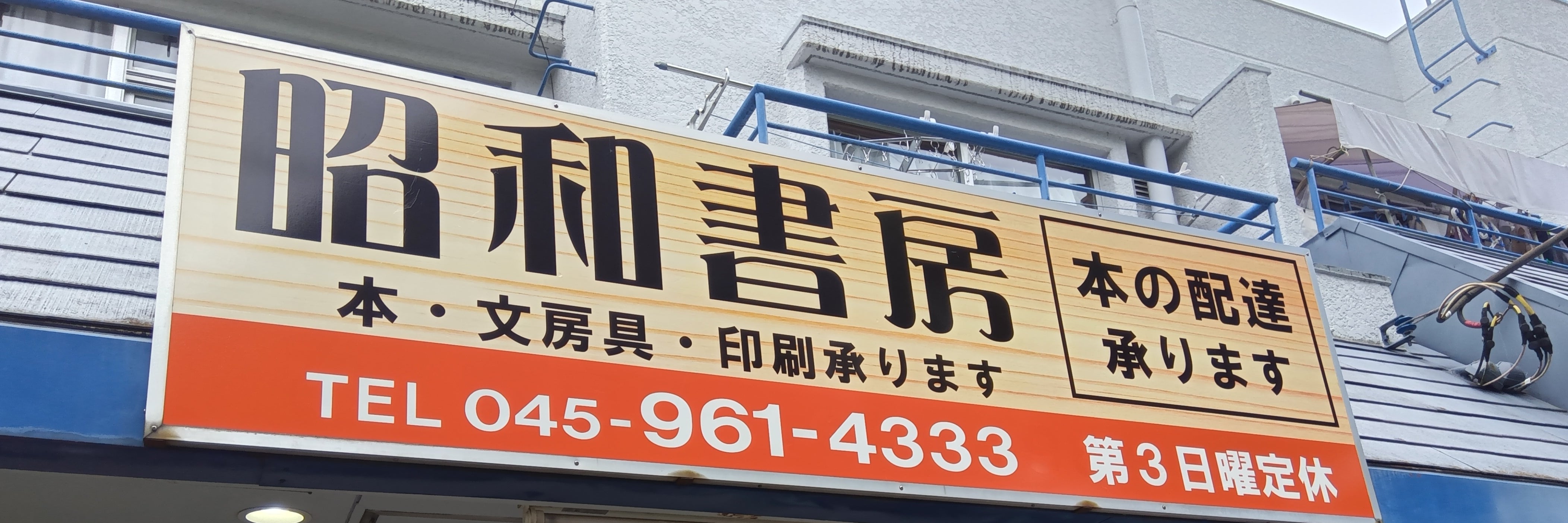 昭和書房