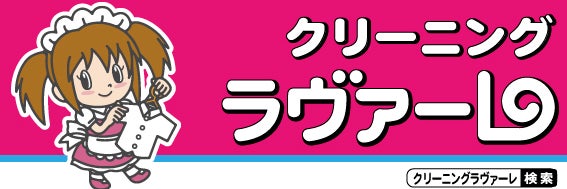 クリーニングラヴァーレ　アピタ宇都宮店