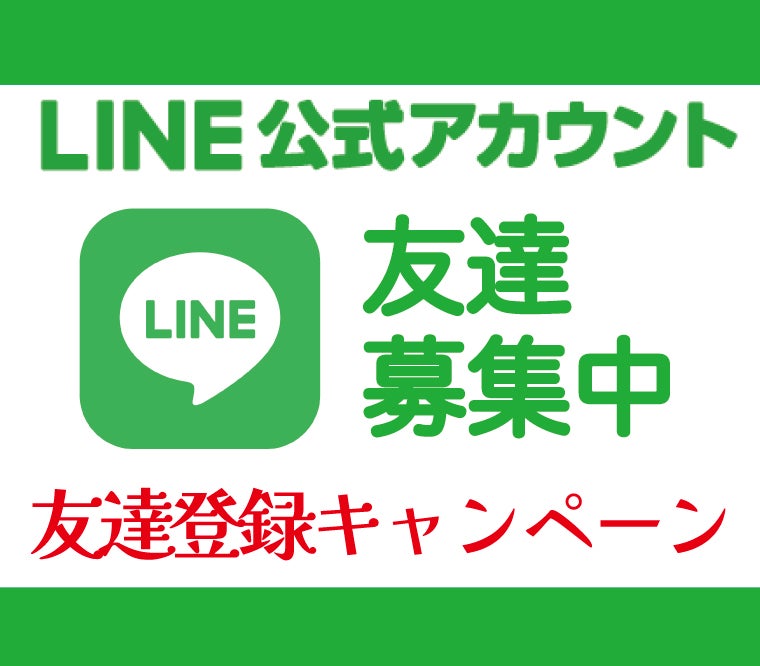 LINE友達募集中➡︎詳しくはHPにての写真