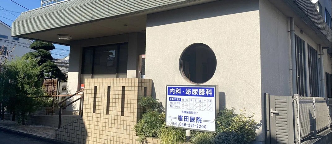 内科・泌尿器科　窪田医院_2枚目