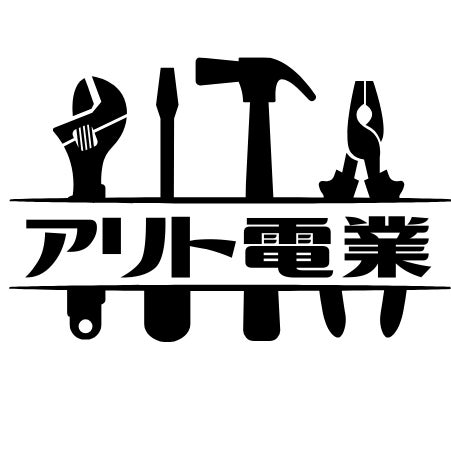 アリト電業_3枚目