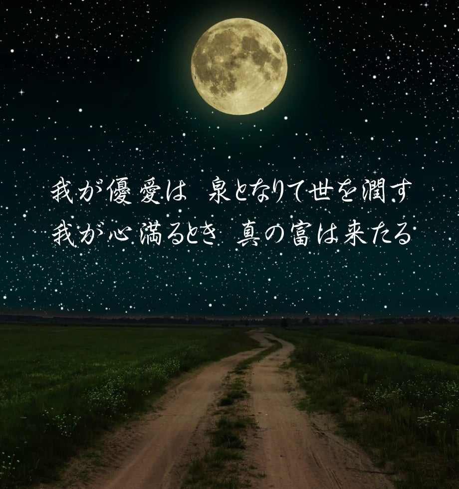 優しきこと強きこと千代にの写真